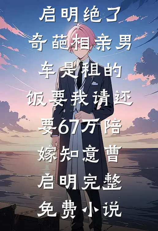 怀上首富继承人，男友让我当地下情人完本