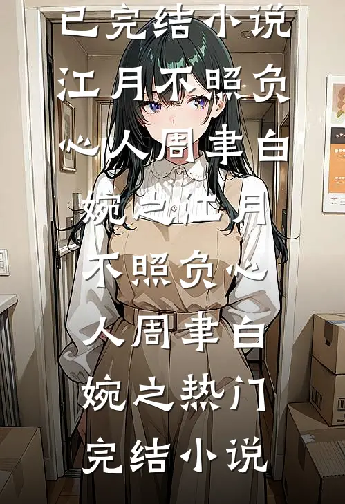 末世穿六零，带着空间惬意养媳妇完结