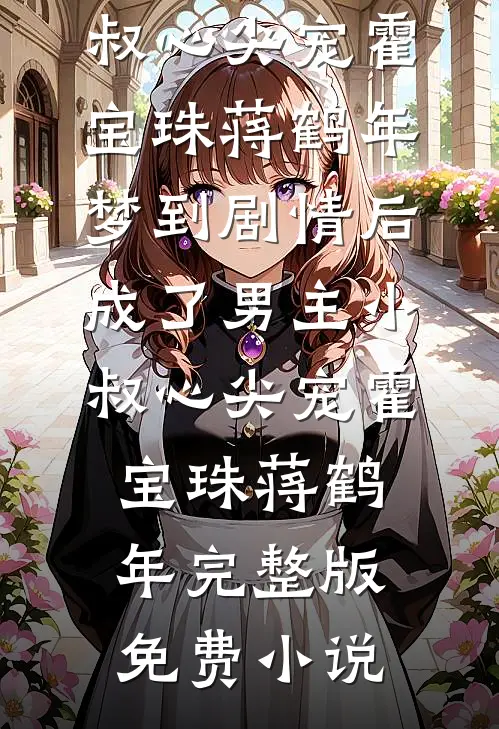 太子爷的流放小福星