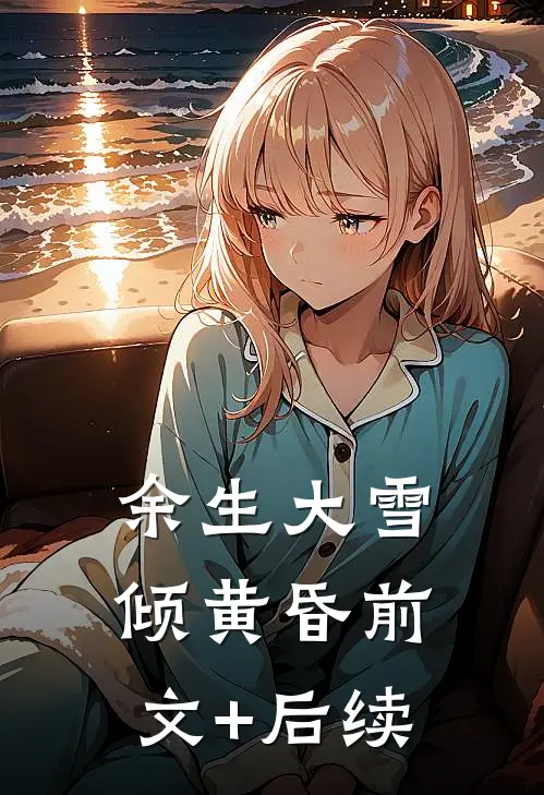 老公拿我抵债，我靠腹中赌神崽崽杀穿赌场全篇