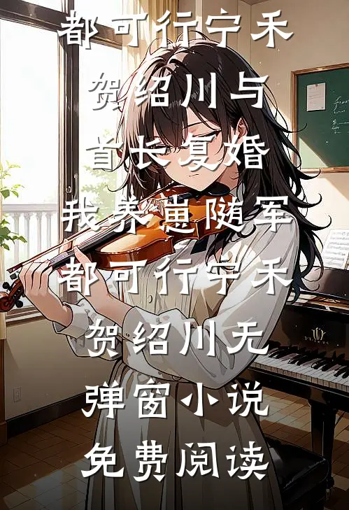 我继承了爸妈公司之后，倒欠了全家八百万最后结局