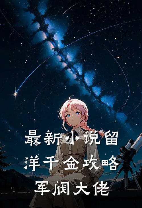 最新小说留洋千金攻略军阀大佬
