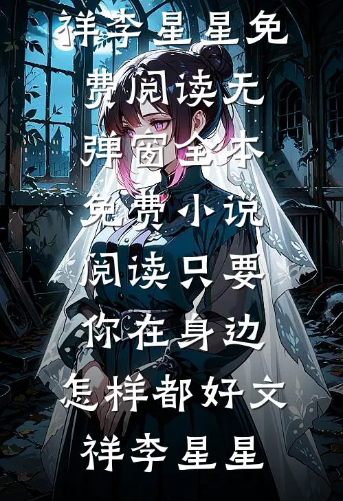 心脏里夹着她们的碎刀小说免费