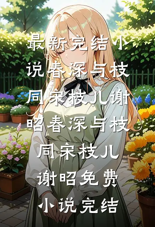 江湖：从26岁东莞小姨开始全章阅读
