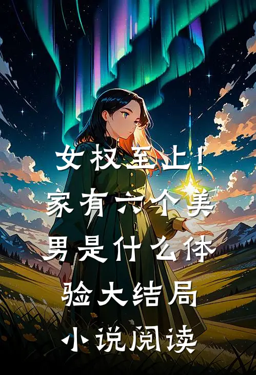 女权至上!家有六个美男是什么体验大结局小说阅读