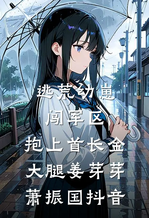 陪你干弟弟去啊，离婚后悔什么？全文免费阅读