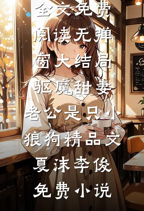 驱魔甜妻:老公是只小狼狗精品文