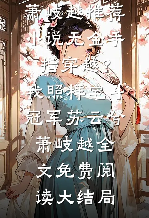 无金手指穿越?我照样宅斗冠军