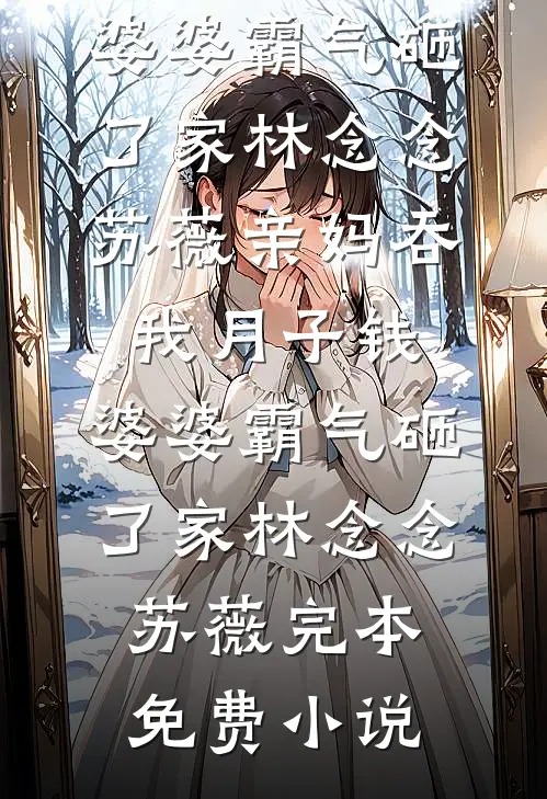 我踏出女子监狱后，全球震动！前言+后续