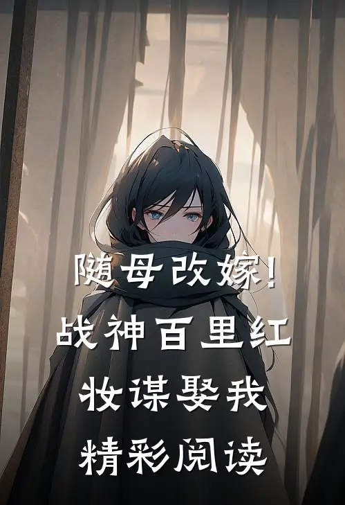 随母改嫁!战神百里红妆谋娶我精彩阅读