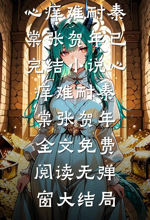 心痒难耐