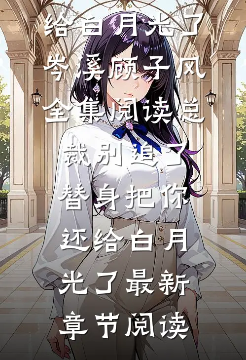 总裁别追了,替身把你还给白月光了