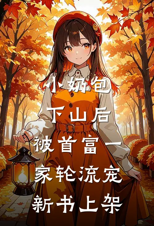 小奶包下山后,被首富一家轮流宠新书上架
