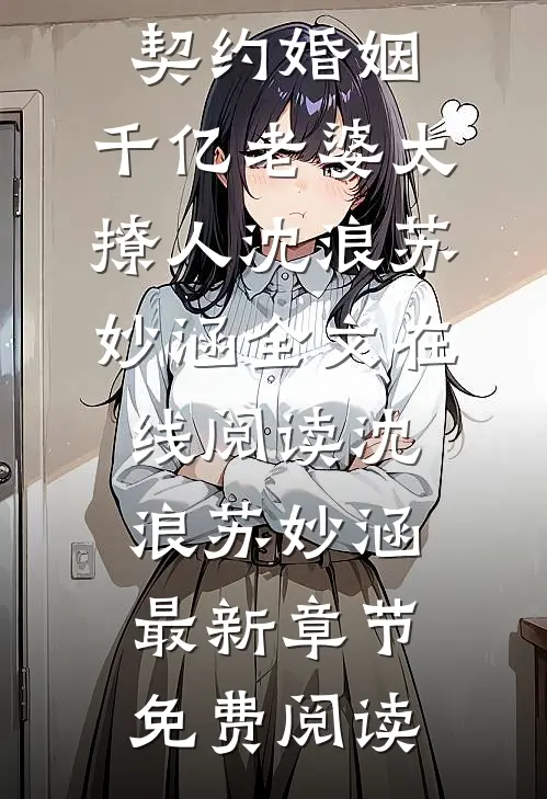 契约婚姻：千亿老婆太撩人