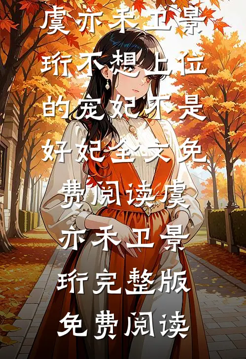 不想上位的宠妃不是好妃