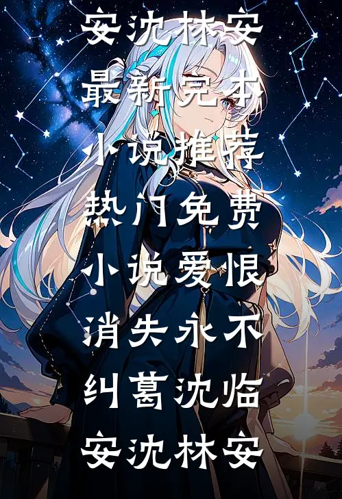反派爹爹恋爱脑，江山我替他来搞完整