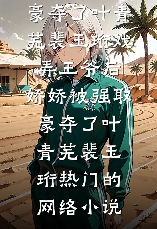 前夫挖我心，王爷携子找上门