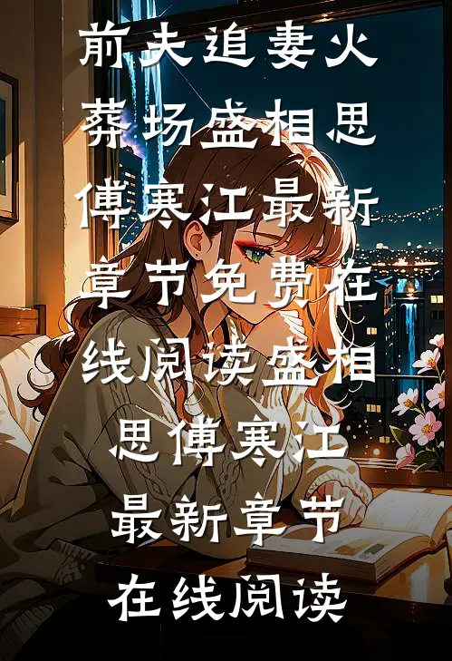 她毅然离婚！前夫追妻火葬场