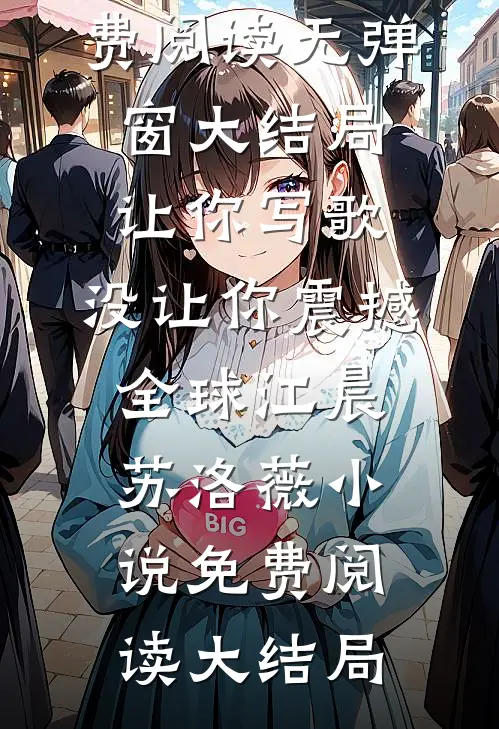 让你写歌,没让你震撼全球