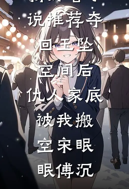 拿钱跑路的朱砂痣回国了