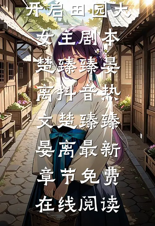 流放后，开启田园大女主剧本