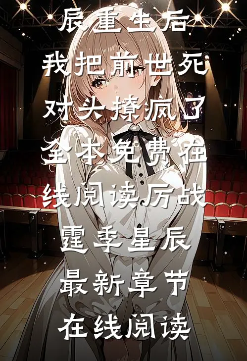 重生后,我把前世死对头撩疯了