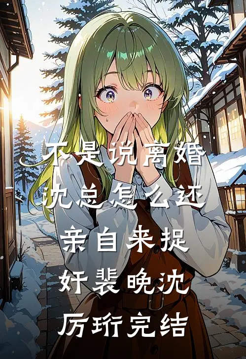 招惹藏区糙汉后，她回不去了前文+后续