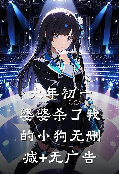 老公假死跟初恋私奔后，我成了公婆亲闺女已完结版