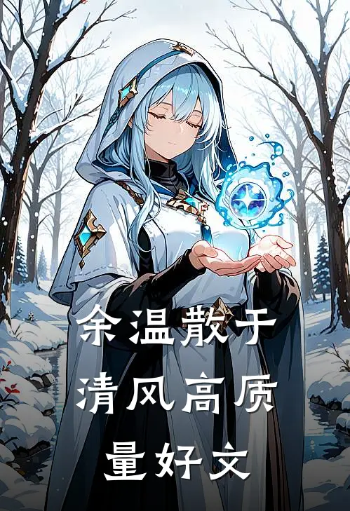 老公为了白月光，死在海里高质量好文