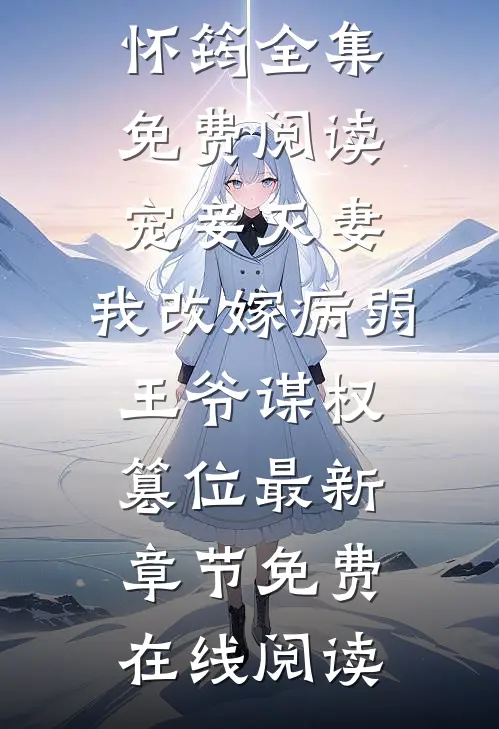 宠妾灭妻,我改嫁病弱王爷谋权篡位