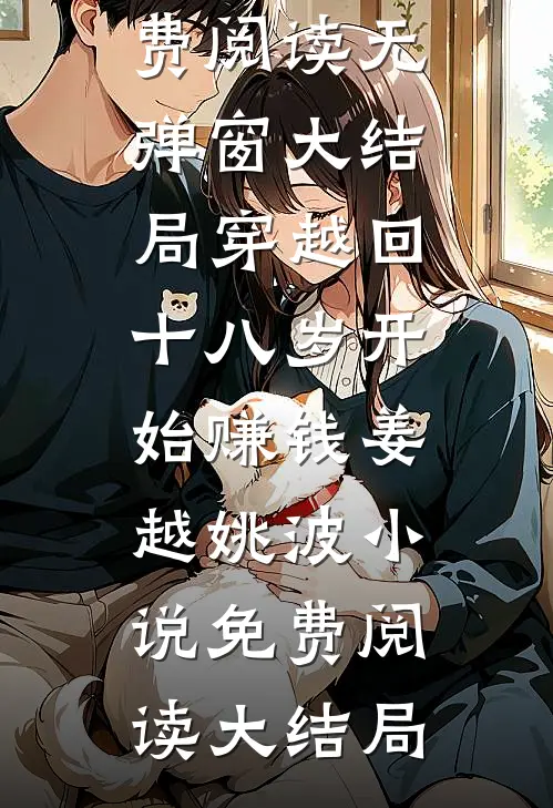 穿越回十八岁开始赚钱