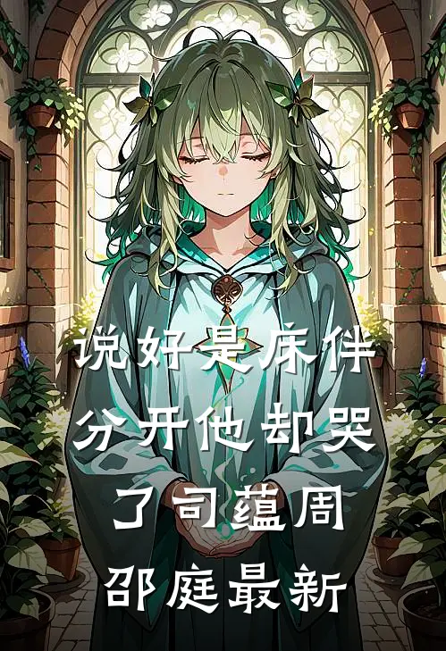 白月光回来那天，她彻底崩溃了​​精选