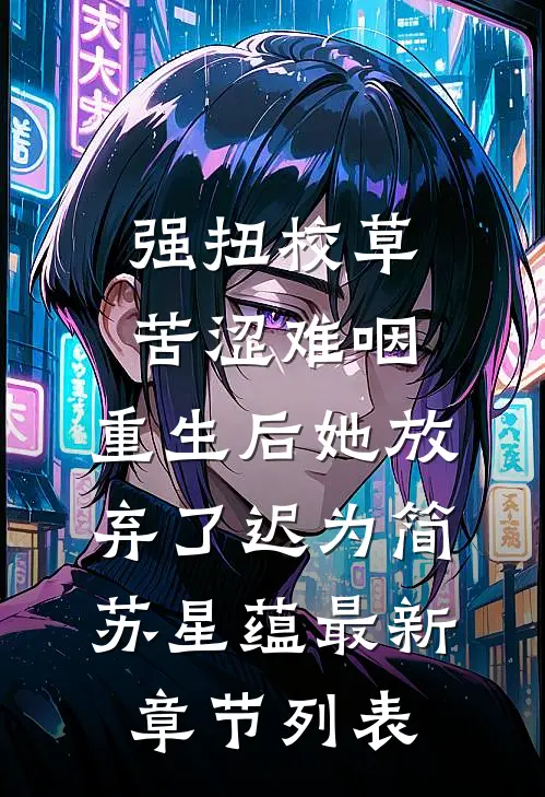 强扭校草苦涩难咽,重生后她放弃了