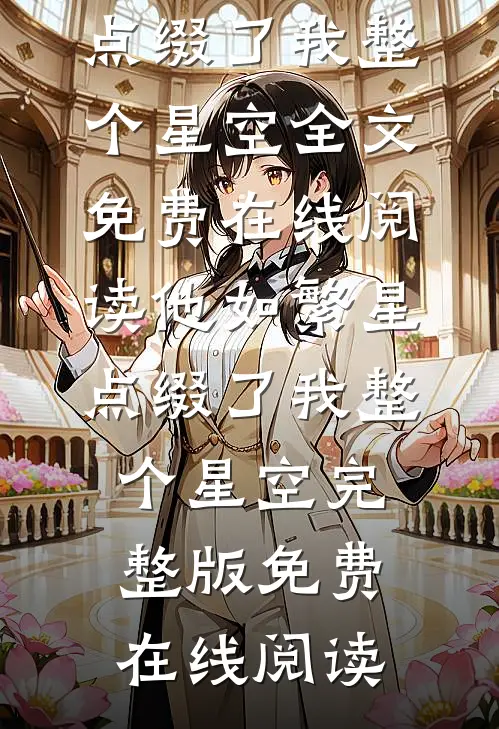 他如繁星,点缀了我整个星空