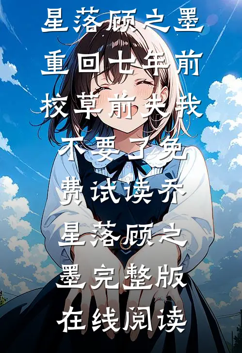 重回七年前,校草前夫我不要了