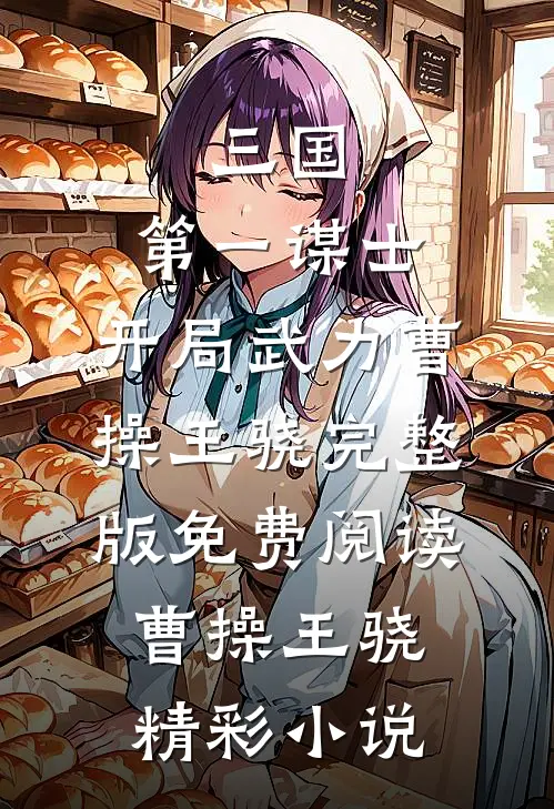 三国:第一谋士,开局武力