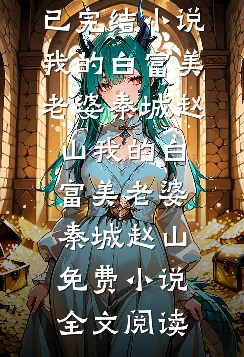 竹马变心后，入宫嫁帝王当他母后最新章节列表