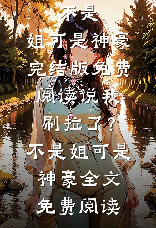说我刷拉了?不是,姐可是神豪