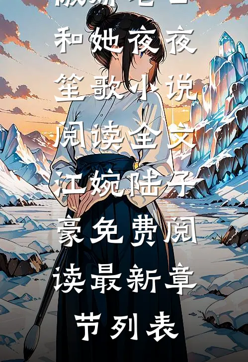 重生后,傲娇老公和她夜夜笙歌小说阅读全文（江婉陆子豪）免费阅读最新章节列表