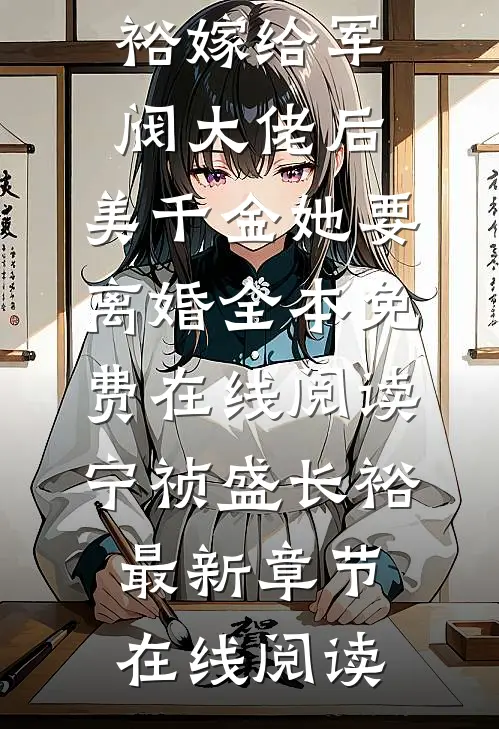嫁给军阀大佬后,美千金她要离婚