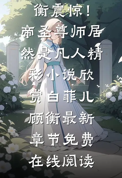 震惊！帝圣尊师居然是凡人
