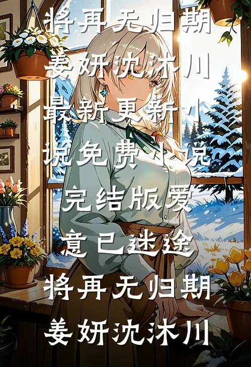 今禾只盼忘亦寒萧亦寒慕今禾小说