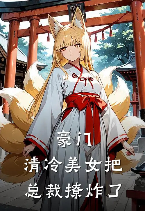 豪门：清冷美女把总裁撩炸了