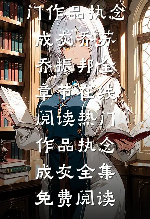 热门作品执念成灰