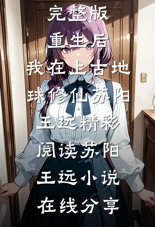 重生后,我在上古地球修仙