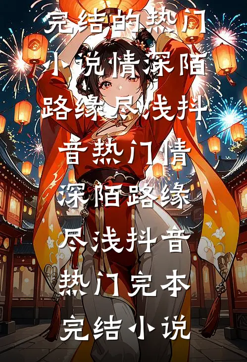 守活寡？被糙汉大伯哥宠哭了！林青青赵烈全文免费