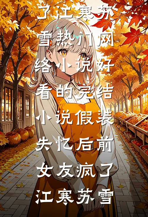 老公狠心将怀孕秘书带到我高定店试婚纱后续+无弹窗