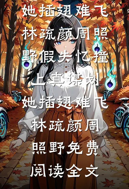 全家反派？勿扰，给妹崽泡奶粉呢必读文