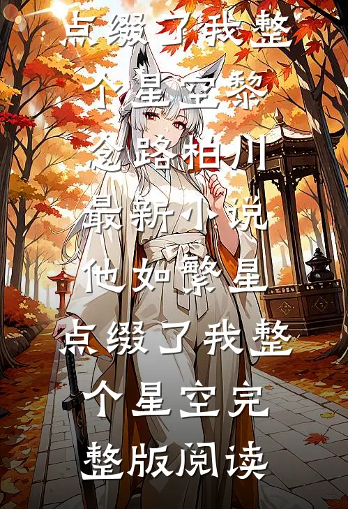 他如繁星，点缀了我整个星空
