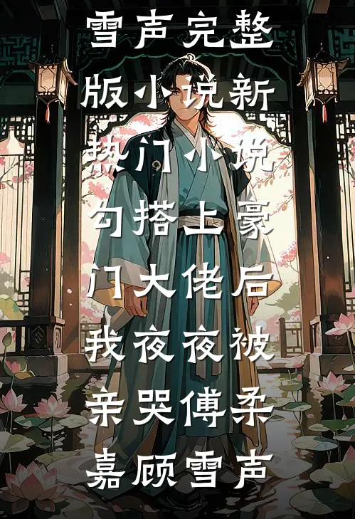 霍总，太太想跟你离婚很久了霍宴州云初全文+后续+结局